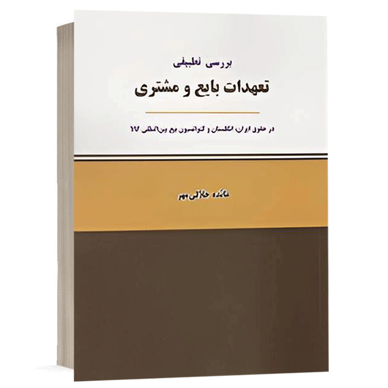 کتاب بررسی تطبیقی تعهدات بایع و مشتری در حقوق ایران انگلستان و کنوانسیون بیع بین المللی کالا نشر نگاه بینه