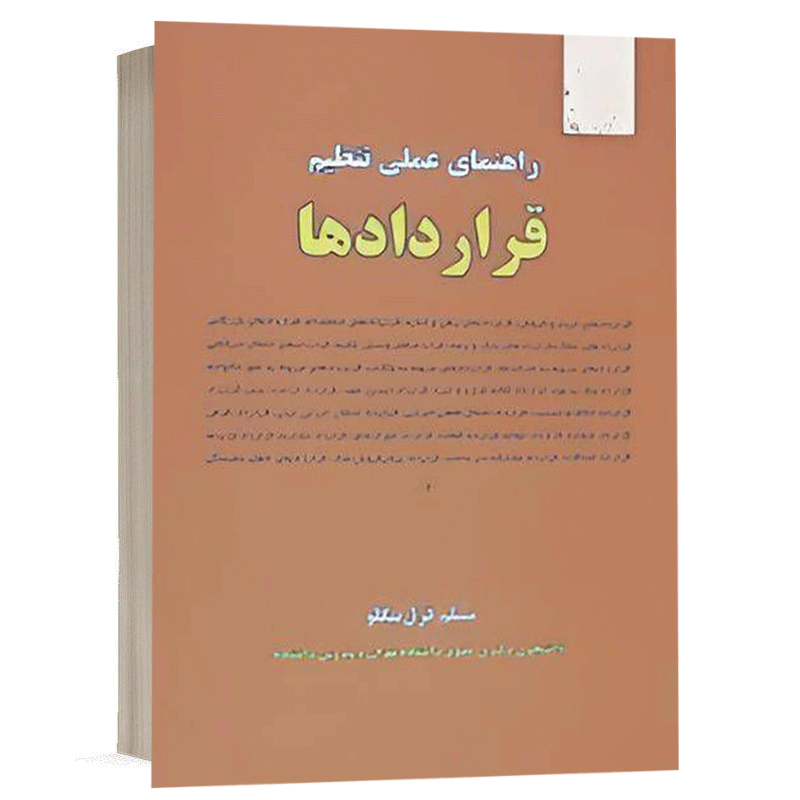 کتاب راهنمای عملی تنظیم قراردادها نشر نگاه بینه