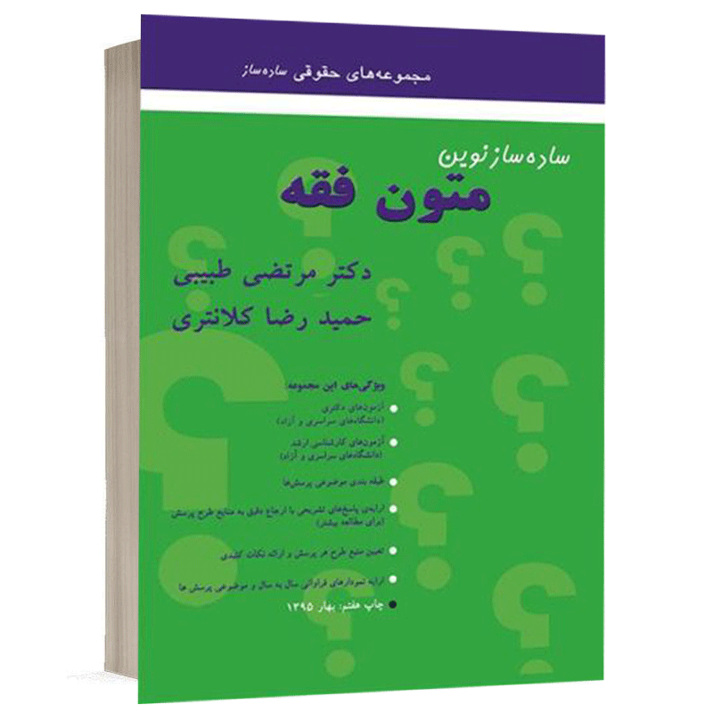 کتاب ساده ساز متون فقه نشر میزان