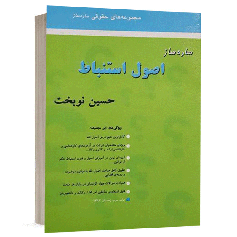 کتاب ساده ساز اصول استنباط نشر میزان