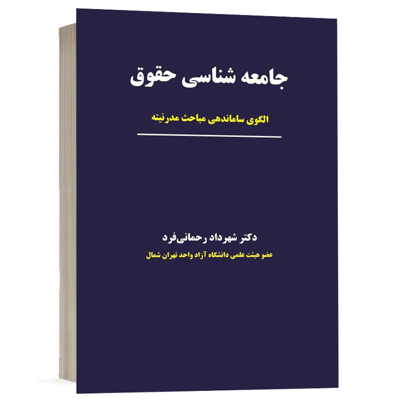 کتاب جامعه شناسی حقوق الگوی ساماندهی مباحث مدرنیته نشر نگاه بینه