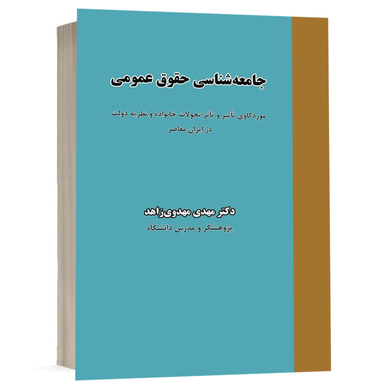 کتاب جامعه شناسی حقوق عمومی نشر نگاه بینه