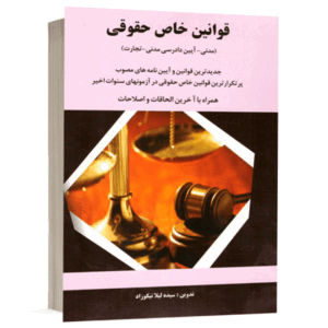 کتاب قوانین خاص حقوقی (مدنی، آیین دادرسی مدنی، تجارت) نشر مهرگان