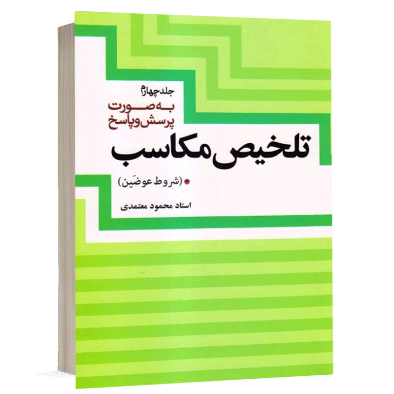 کتاب تلخیص مکاسب (جلد چهارم) نشر دارالفکر