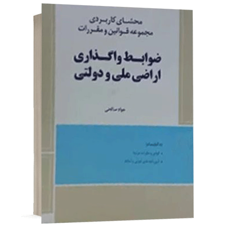 کتاب محشای کاربردی مجموعه قوانین و مقررات ضوابط واگذاری اراضی ملی و دولتی نشر دادبخش