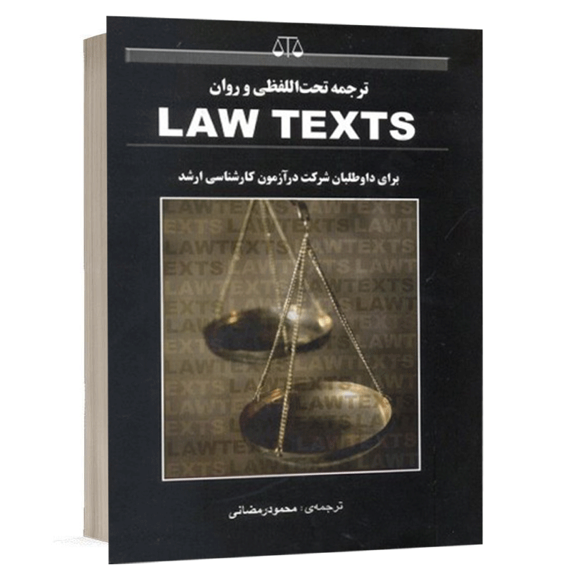 کتاب ترجمه تحت الفظی و روان law texts نشر بهنامی