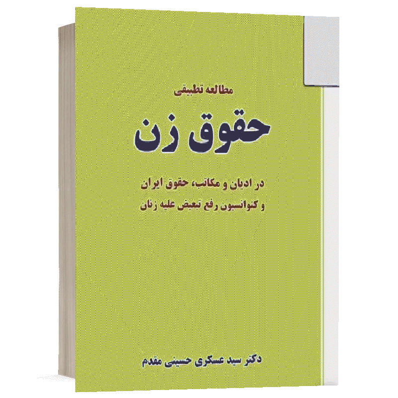 کتاب مطالعه تطبیقی حقوق زن نشر نگاه بینه