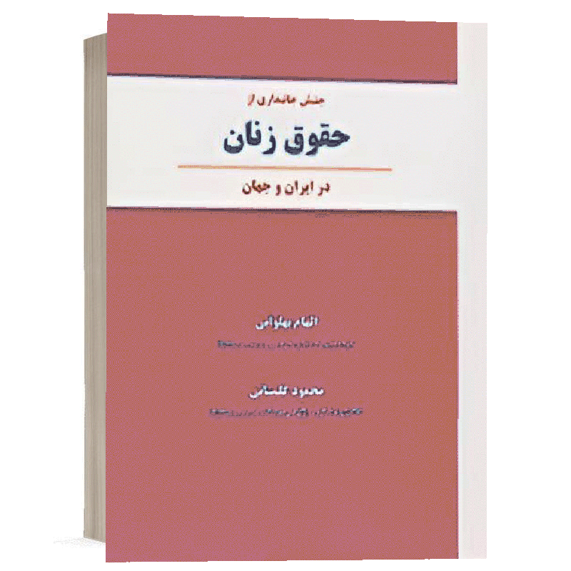 کتاب جنبش جانبداری از حقوق زنان در ایران و جهان نشر نگاه بینه