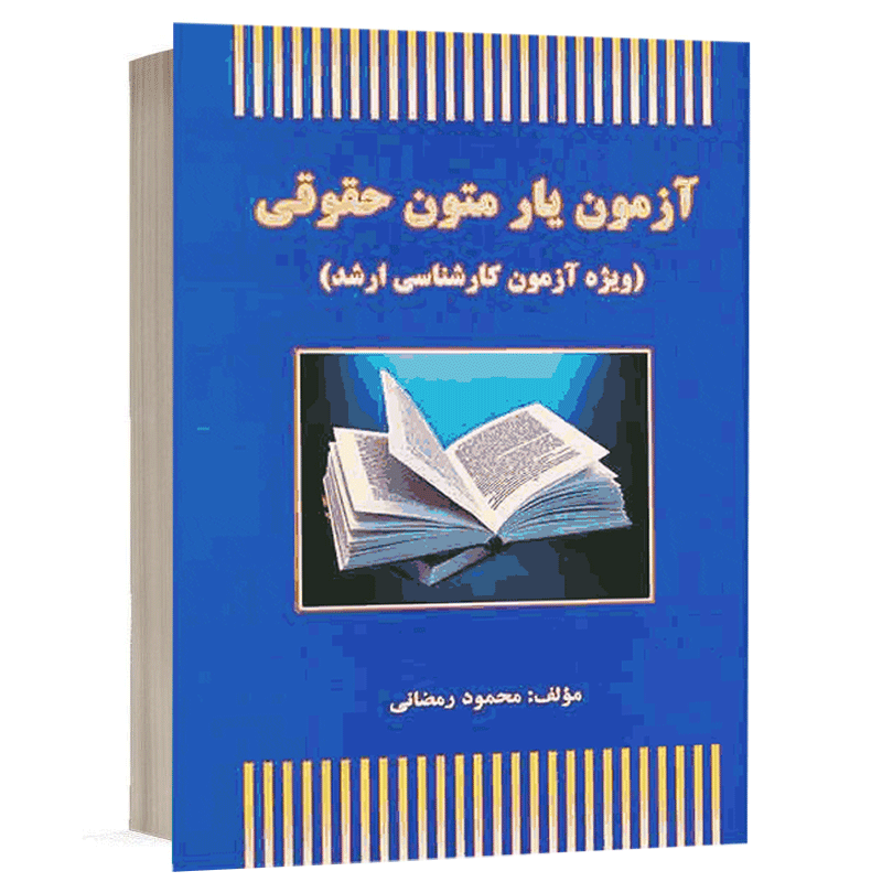 کتاب آزمون یار متون حقوقی نشر آوا