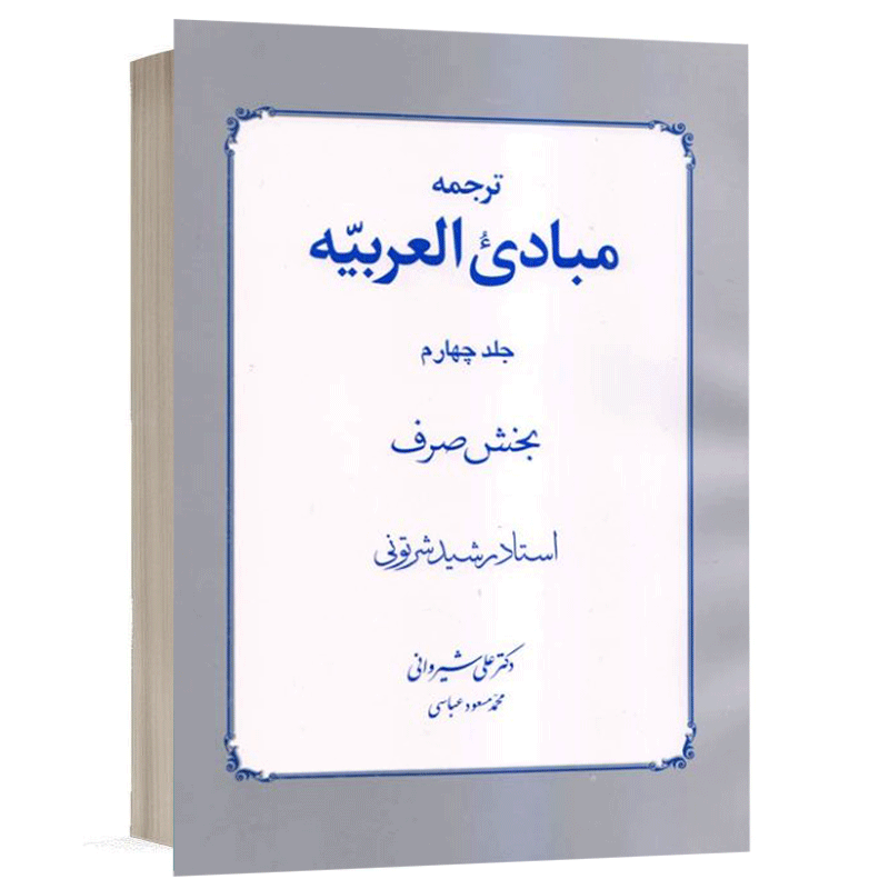 کتاب مبادی العربیه (جلد ۴) نشر دارالفکر