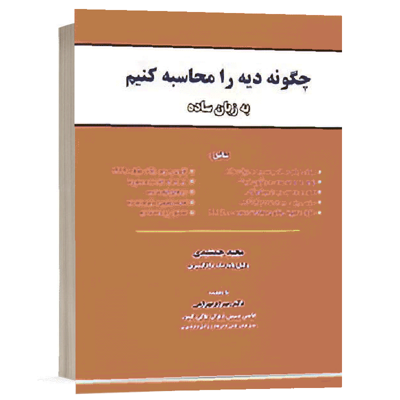 کتاب چگونه دیه را محاسبه کنیم به زبان ساده نشر نگاه بینه