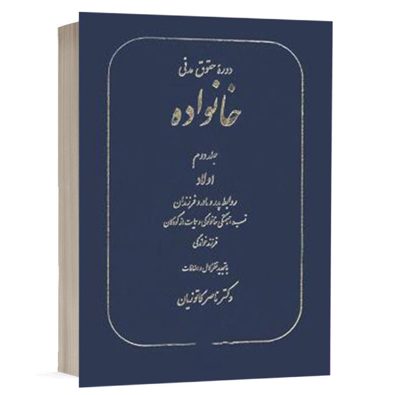 کتاب خانواده (جلد دوم) نشر گنج دانش