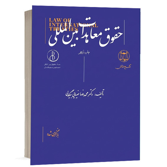 کتاب حقوق معاهدات بین المللی تألیف دکتر محمدرضا ضیائی بیگدلی انتشارات گنج دانش جهت خرید آنلاین در وب‌سایت کتاب حقوقی