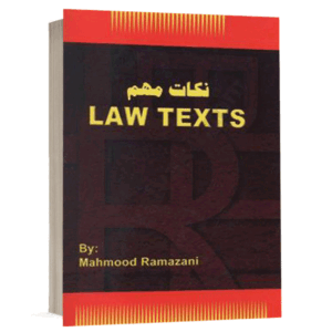 کتاب نکات مهم law text نشر حقوق یار