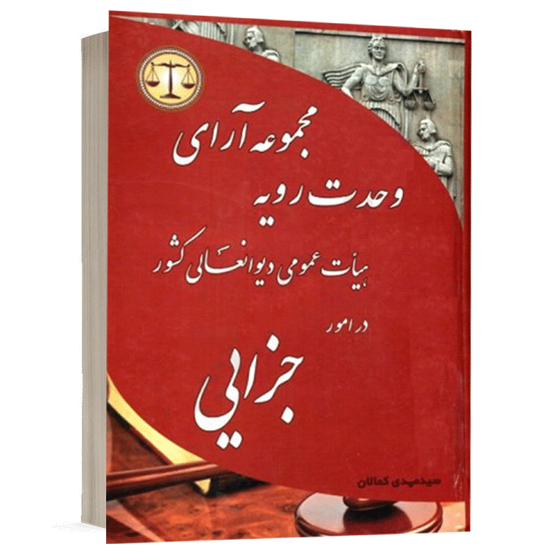 کتاب مجموعه آرای وحدت رویه در امور جزایی نشر کمالان