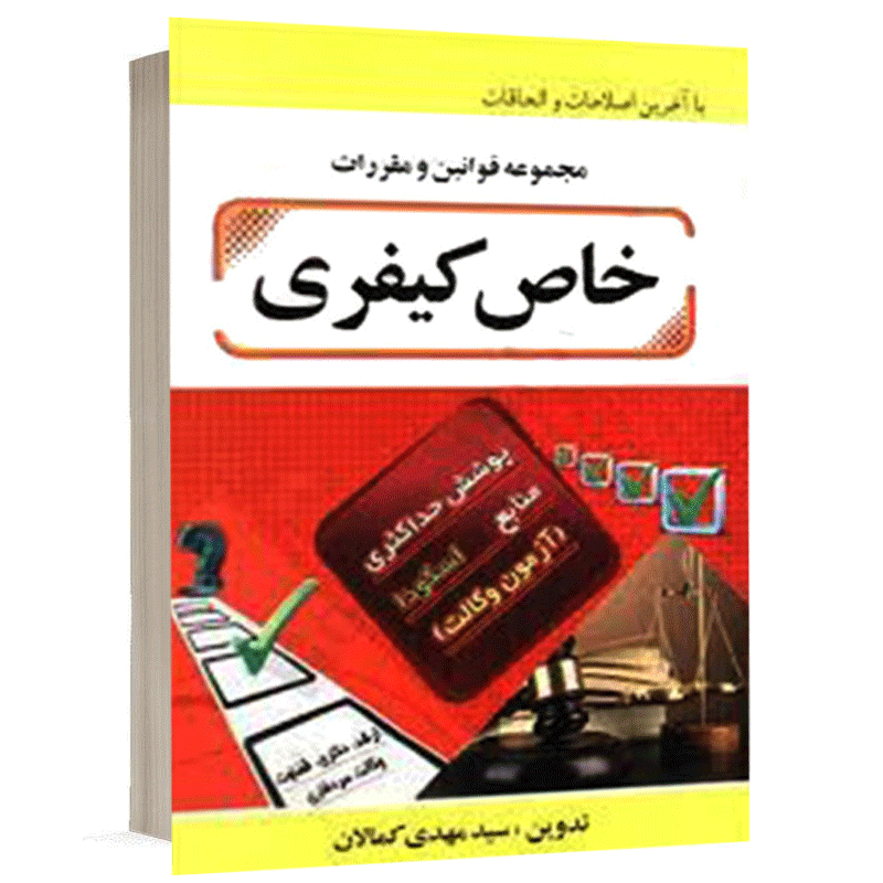 کتاب مجموعه قوانین و مقررات خاص کیفری نشر کمالان