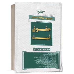 کتاب مجموعه سوالات اختبار حقوق ثبت نشر کتاب آوا