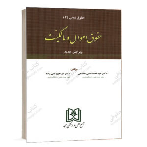 کتاب حقوق اموال و مالکیت حقوق مدنی 2 دکتر سید احمدعلی هاشمی و ابراهیم تقی زاده انتشارات مجد ویژه خرید آنلاین در سایت کتاب حقوقی