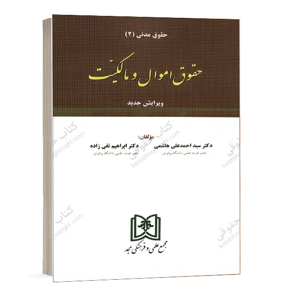 کتاب حقوق اموال و مالکیت حقوق مدنی 2 دکتر سید احمدعلی هاشمی و ابراهیم تقی زاده انتشارات مجد ویژه خرید آنلاین در سایت کتاب حقوقی