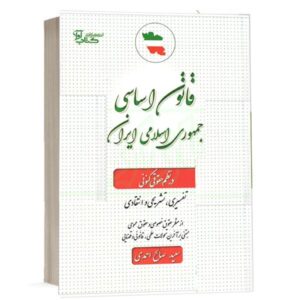 کتاب قانون اساسی جمهوری اسلامی ایران در نظم حقوقی کنونی نشر کتاب آوا