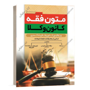 کتاب متون فقه کانون وکلا اثر دکتر محسن سینجلی انتشارات دوستیار علم پیام غدیر ویژه خرید آنلاین از سایت کتاب حقوقی