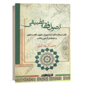 کتاب اصول فقه تطبیقی دکتر مظاهر نامداری انتشارات اندیشه ارشد ویژه خرید آنلاین در سایت کتاب حقوقی