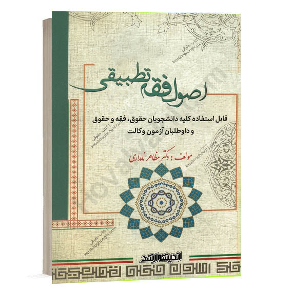 کتاب اصول فقه تطبیقی دکتر مظاهر نامداری انتشارات اندیشه ارشد ویژه خرید آنلاین در سایت کتاب حقوقی