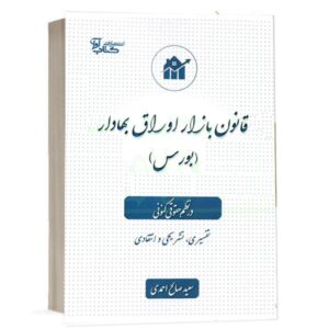 کتاب قانون بازار اوراق بهادار (بورس) در نظم حقوقی کنونی نشر کتاب آوا