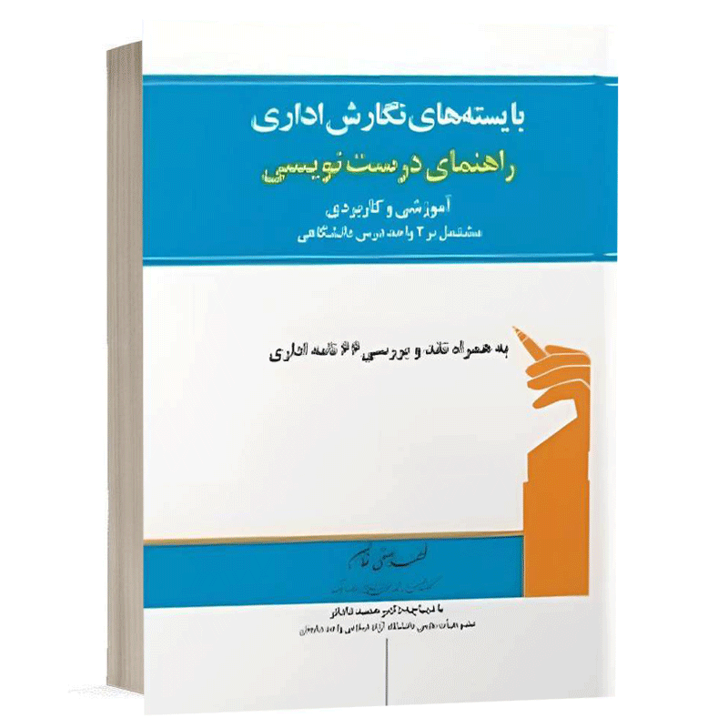 کتاب بایسته های نگارش اداری نشر اندیشه ارشد