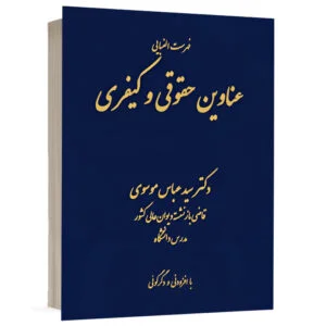 کتاب فهرست الفبایی عناوین کیفری و حقوقی نشر دادگستر