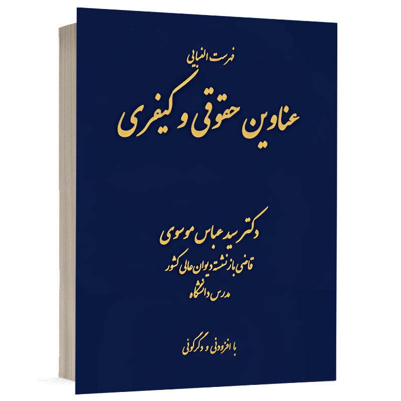 کتاب فهرست الفبایی عناوین کیفری و حقوقی نشر دادگستر