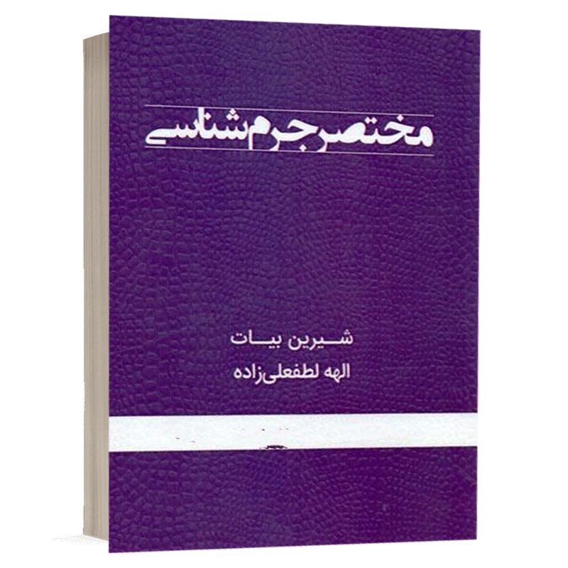 کتاب مختصر جرم شناسی نشر اندیشه ارشد