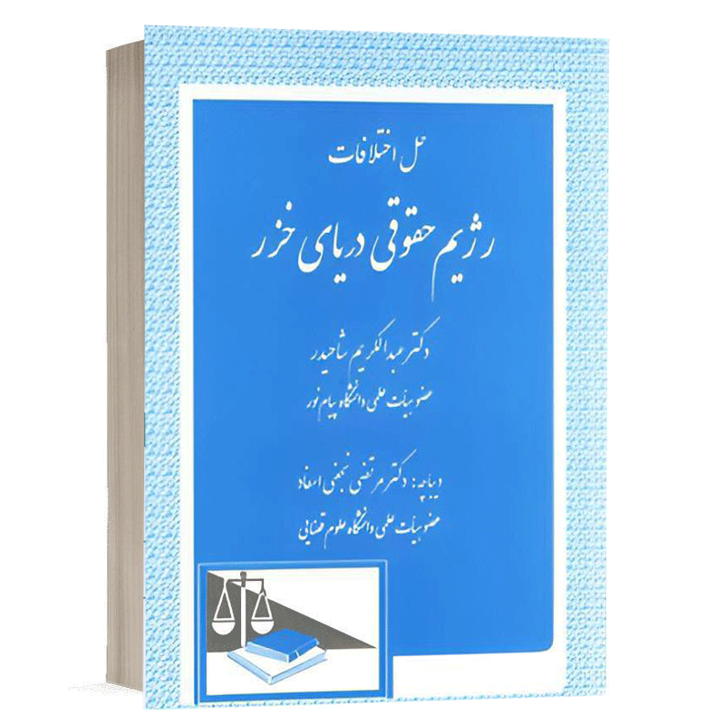 کتاب حل اختلافات رژیم حقوقی دریای خزر نشر دادگستر