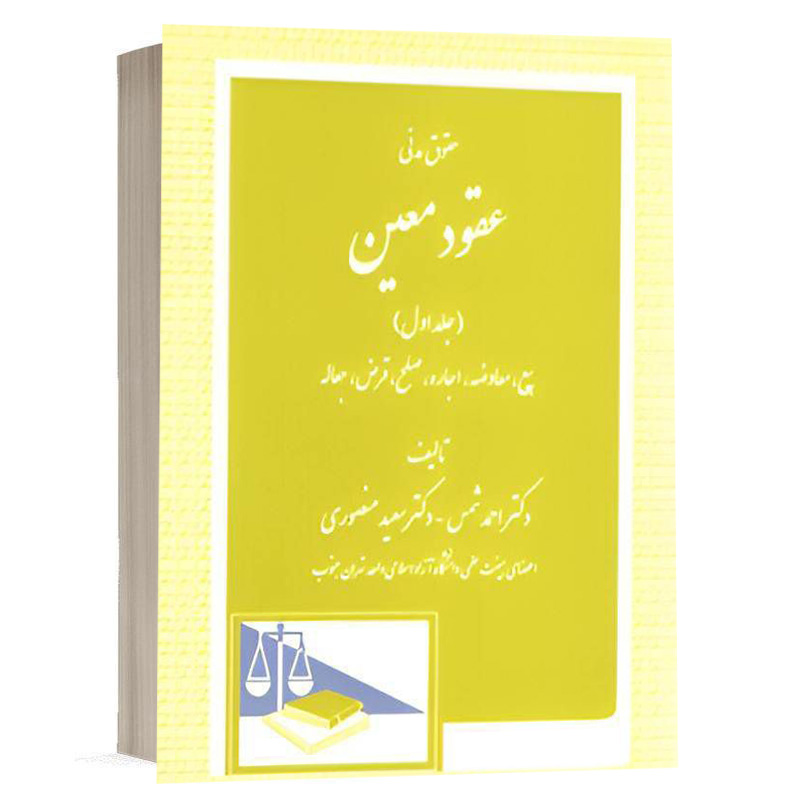 کتاب حقوق مدنی عقود معین (جلد اول) نشر دادگستر