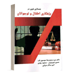 کتاب جستاری نوین در بزهکاری اطفال و نوجوانان نشر خط سوم