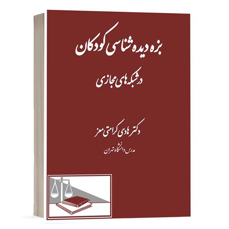 کتاب بزه دیده شناسی کودکان در شبکه های مجازی نشر دادگستر