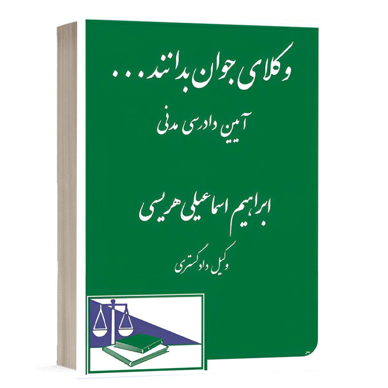 کتاب وکلای جوان بدانند ... (آیین دادرسی مدنی) نشر دادگستر