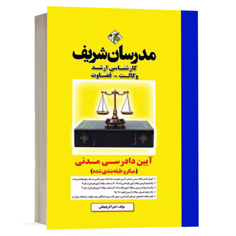 کتاب آیین دادرسی مدنی نشر مدرسان شریف