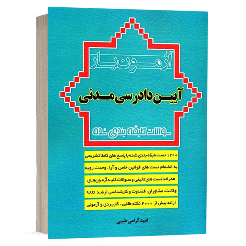 کتاب آزمون یار آیین دادرسی مدنی نشر اندیشه ارشد