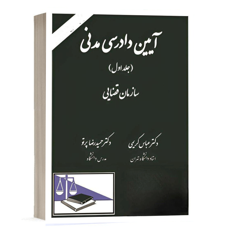 کتاب آیین دادرسی مدنی (جلد اول) نشر دادگستر