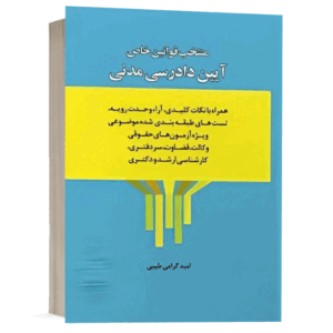 کتاب منتخب قوانین خاص آیین دادرسی مدنی نشر اندیشه ارشد