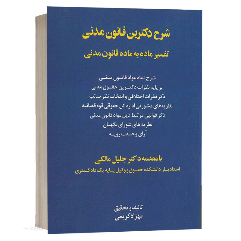 کتاب شرح دکترین قانون مدنی نشر اندیشه ارشد