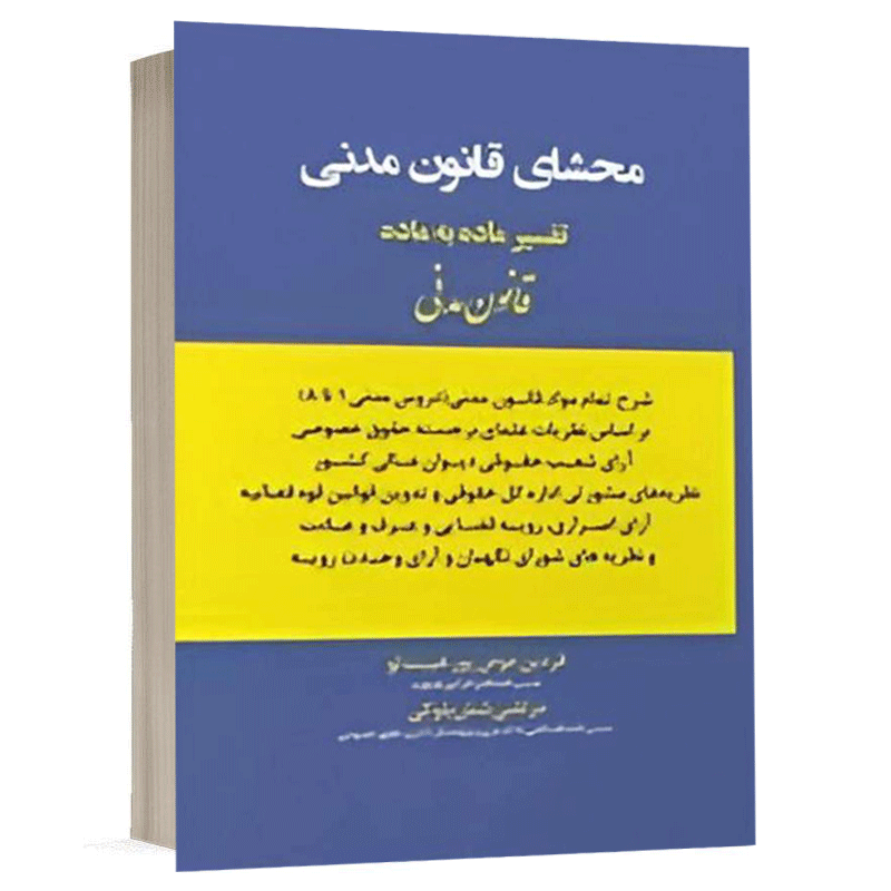 کتاب محشای قانون مدنی نشر اندیشه ارشد