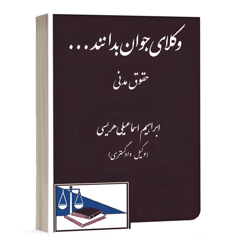 کتاب وکلای جوان بدانند ... حقوق مدنی (2) نشر دادگستر