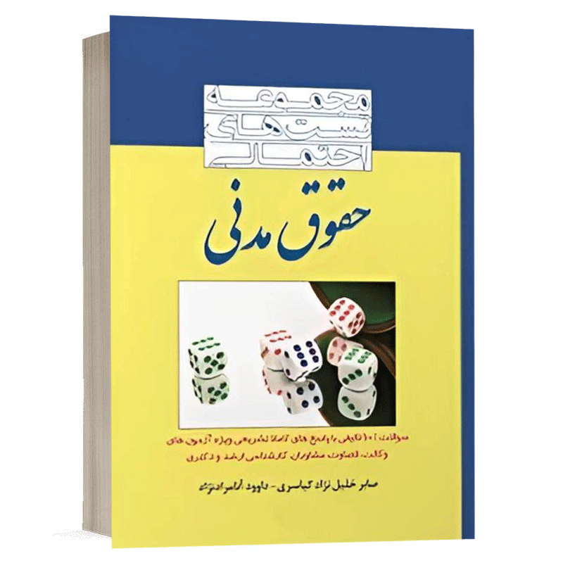 کتاب مجموعه تست های احتمالی حقوق مدنی نشر اندیشه ارشد