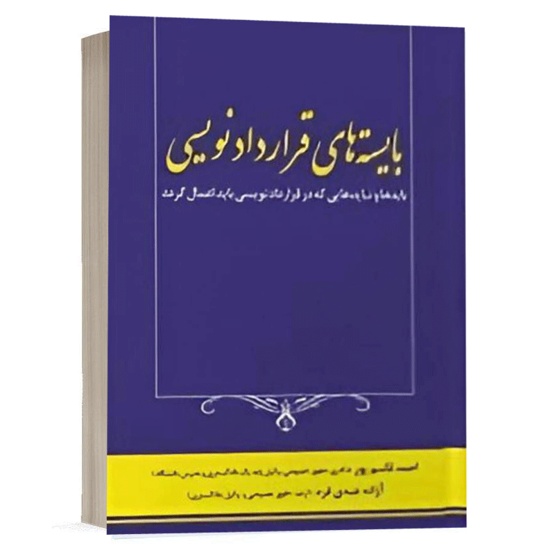 کتاب بایسته های قرارداد نویسی نشر اندیشه ارشد