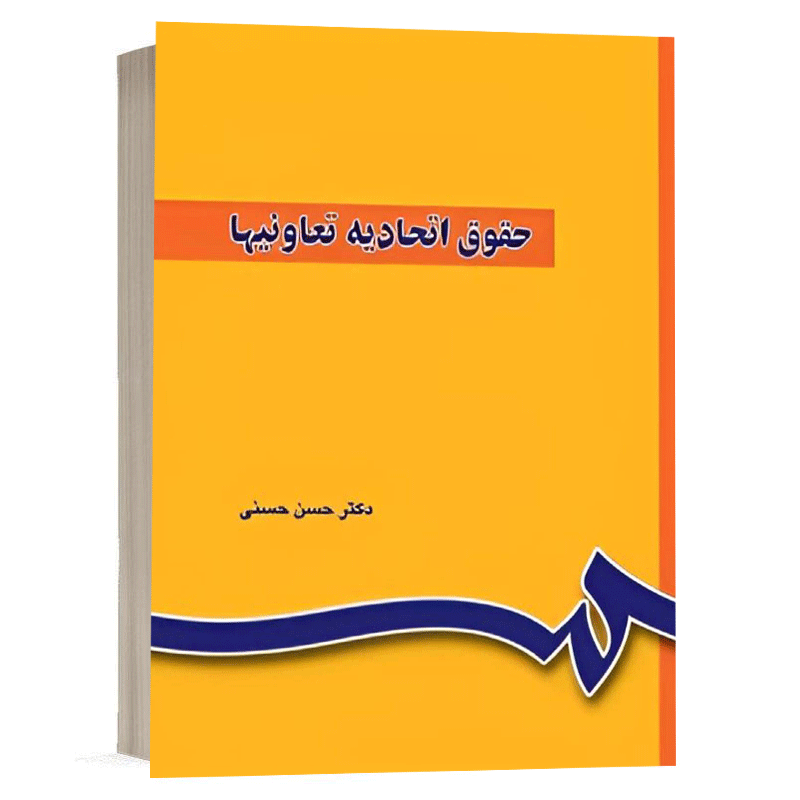 کتاب حقوق اتحادیه تعاونیها نشر سمت