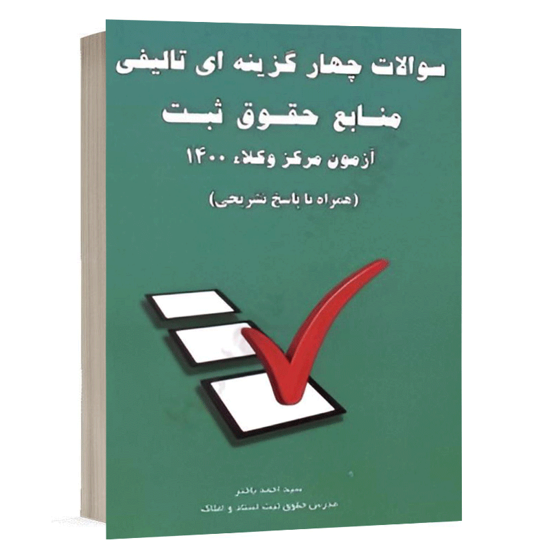 کتاب سوالات چهار گزینه ای تالیفی منابع حقوق ثبت (آزمون مرکز وکلا 1400) نشر خط سوم