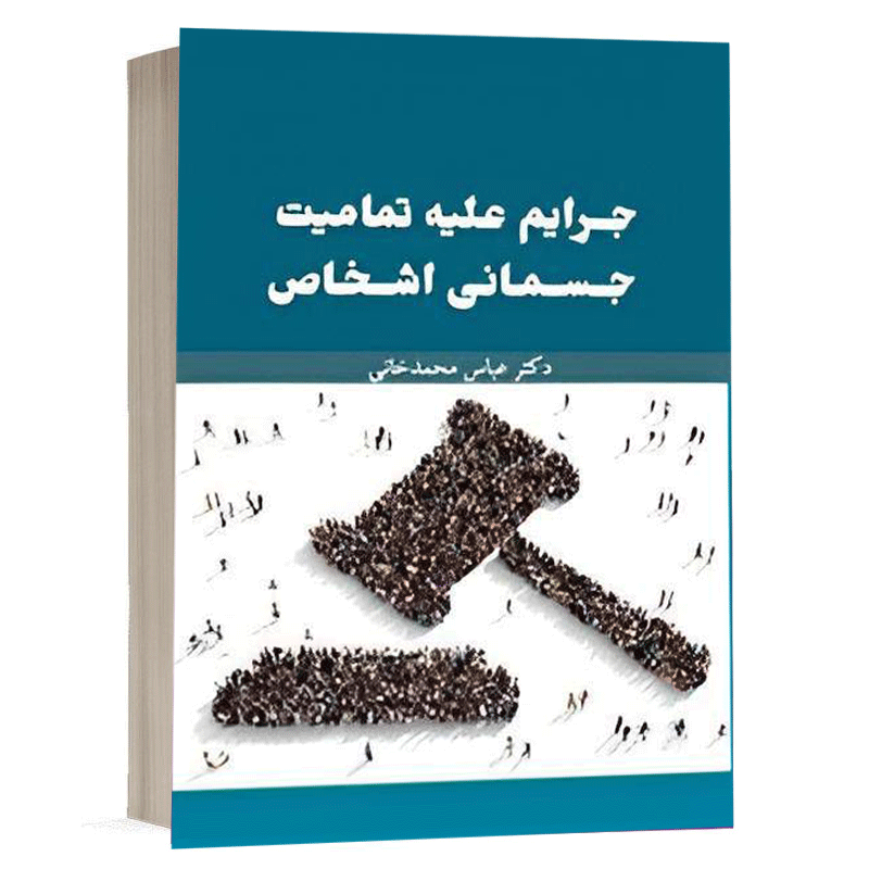 کتاب جرایم علیه تمامیت جسمانی اشخاص نشر سمت