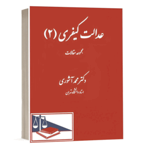 کتاب عدالت کیفری 2 نشر دادگستر